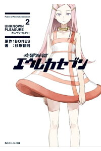 楽天kobo電子書籍ストア 交響詩篇エウレカセブン 2 Unknown Pleasure bones 楽天kobo電子書籍ストア 交響詩篇エウレカセブン 2 Unknown Pleasure bones